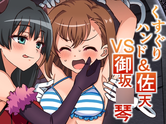 くすぐりハンド&佐天VS御坂○琴