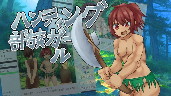 ハンティング部族ガール