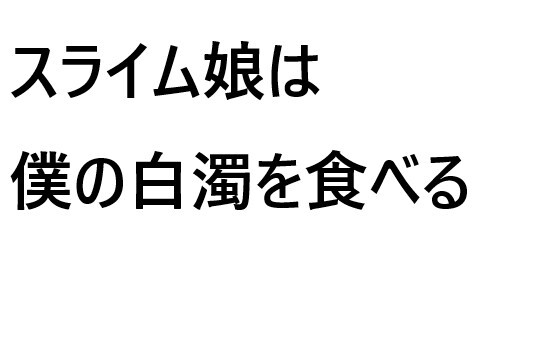 スライム娘は僕の白濁を食べる