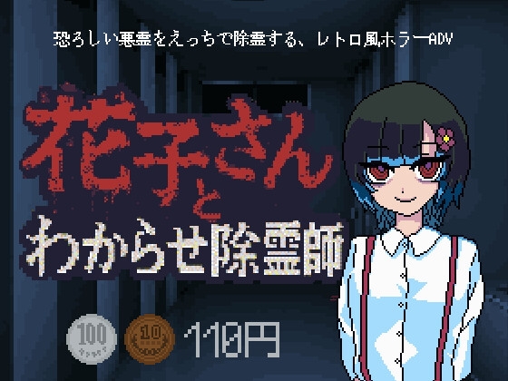 花子さんとわからせ除霊師