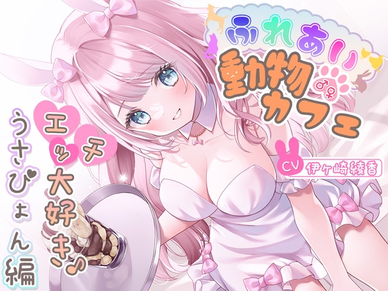 ふれあい♂♀動物カフェ～エッチ大好き♪うさぴょん編～