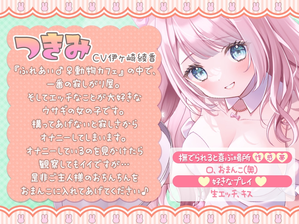 ふれあい♂♀動物カフェ～エッチ大好き♪うさぴょん編～