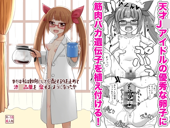 または私は如何にして心配するのを止めて池◯晶葉を愛するようになったか