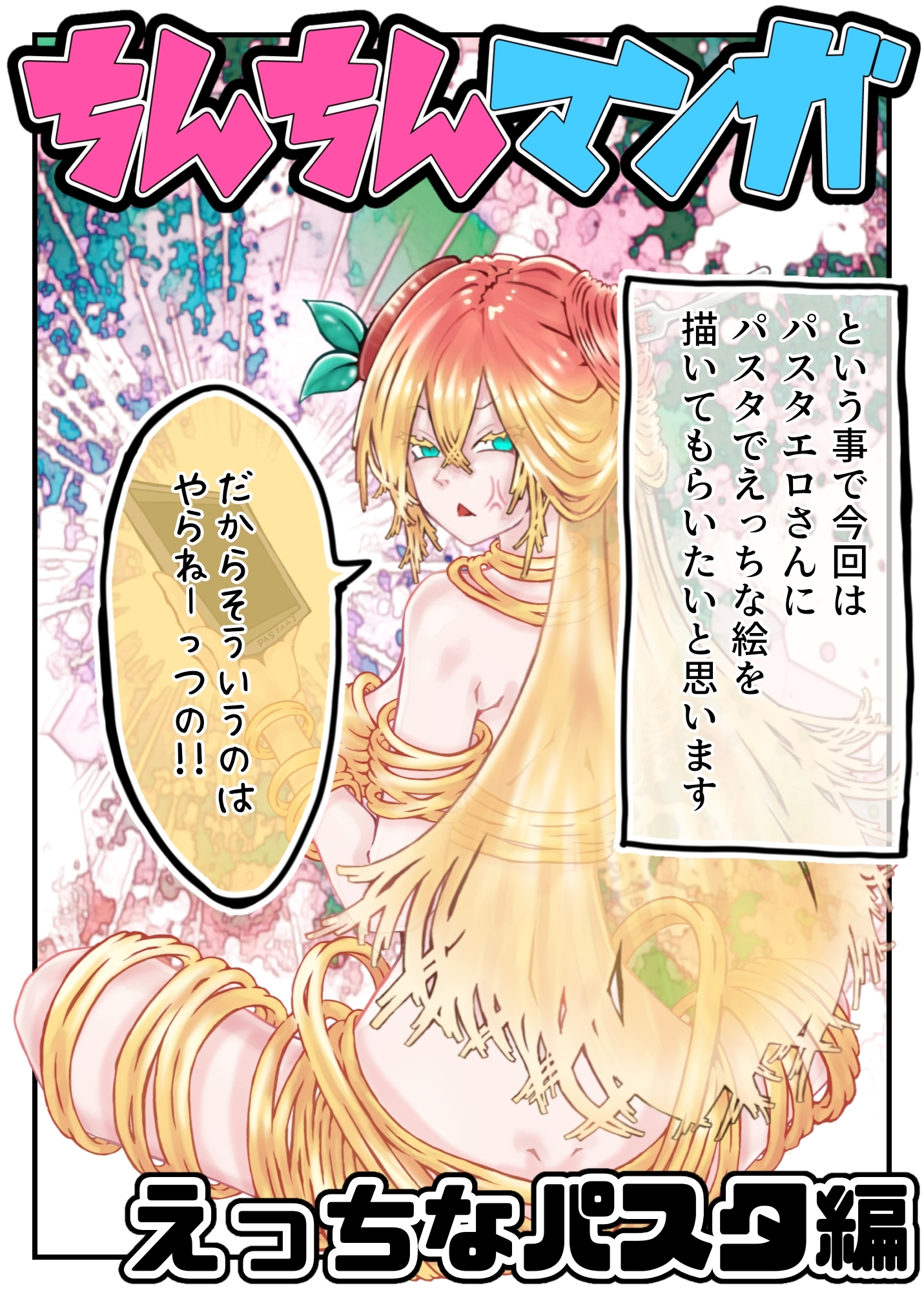 【着衣版】ちんちん漫画 えぬち&パスタエロシリーズ えっちなパスタ編 通常バージョン