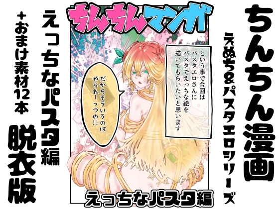 【脱衣版】ちんちん漫画 えぬち&パスタエロシリーズ えっちなパスタ編 通常バージョン