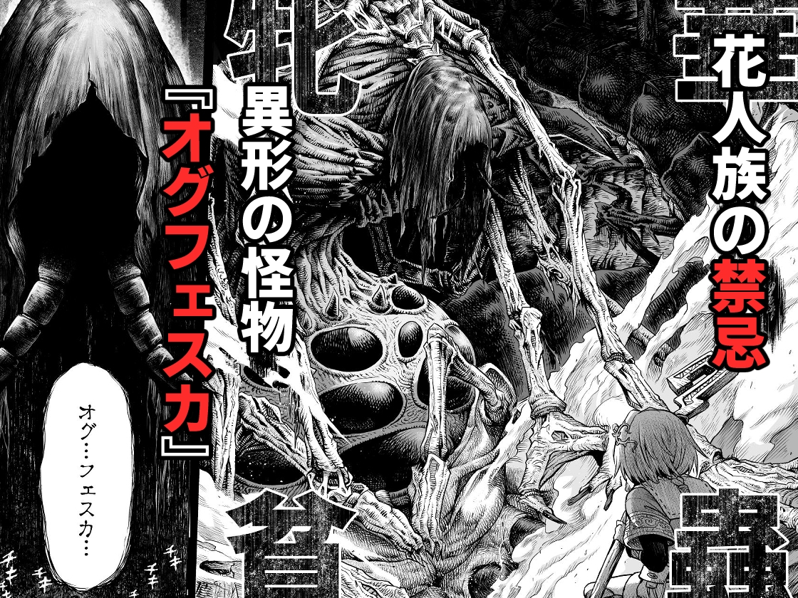 牝華貪蟲オグフェスカ【前編】