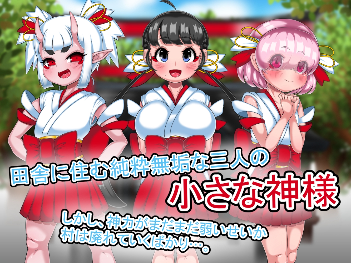 田舎の小さな神様になんか凄いおじさんが修行と称してただエロい事をするお話