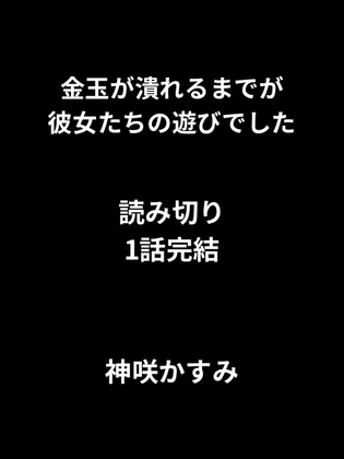 金玉が潰れるまでが彼女たちの遊びでした/1話完結、読み切り