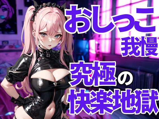 おしっこ我慢は許されない──徹底的に支配される言葉責めの檻