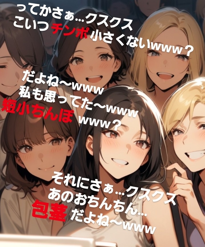 M男向けCFNMボイス おちんちん見～ちゃった～！ 水瀬の短小包茎を笑った体験談 後輩君のオナニーを隠しカメラで撮影(笑) 先輩女子グループみんなで鑑賞して爆笑～！