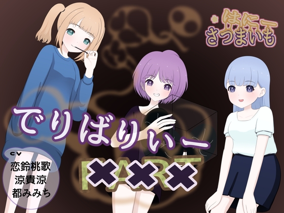 デリバリー×××