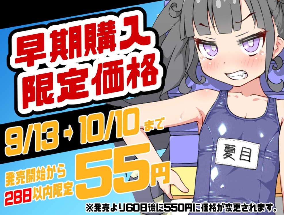 【期間限定55円/1時間】ショタに戻ったのでクラスの生意気ないじめっ子を種付けプレスで犯しまくることにした話【処女/スク水】