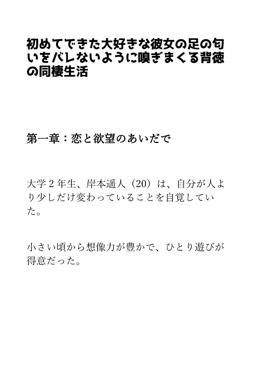 【足の匂いフェチ】初めてできた大好きな彼女の足の匂いをバレないように嗅ぎまくる背徳の同棲生活