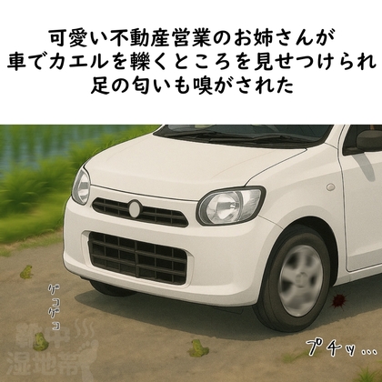 【足の匂いフェチ】可愛い不動産営業のお姉さんが車でカエルを轢くところを見せつけられ、足の匂いも嗅がされた【クラッシュ】