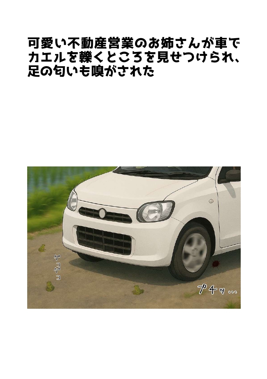 【足の匂いフェチ】可愛い不動産営業のお姉さんが車でカエルを轢くところを見せつけられ、足の匂いも嗅がされた【クラッシュ】