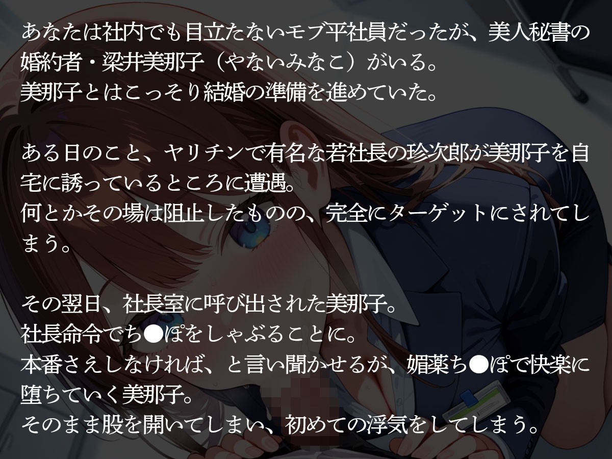 【NTR】婚約者の美人秘書がヤリチン社長に寝取られた…それを知ったモブ社員の俺は…
