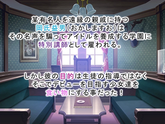 調教！アイドル養成学園～売れる為ならナニでもします～ 1巻