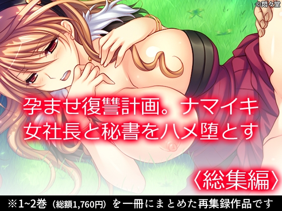 孕ませ復讐計画。ナマイキ女社長と秘書をハメ堕とす