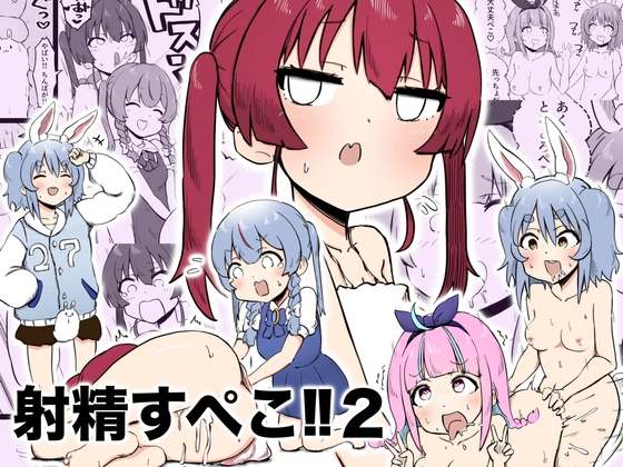 射精すぺこ‼︎2