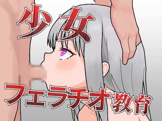 少女フェラチオ教育