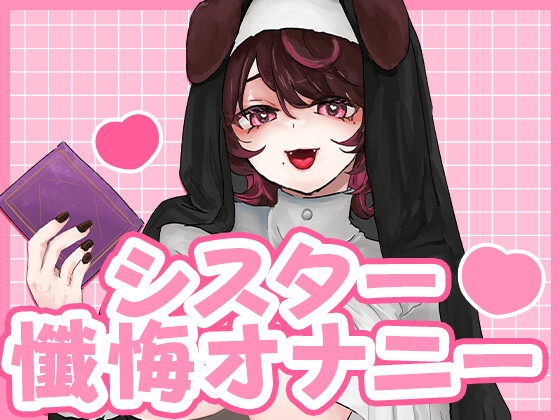 告白の日、シスターさんに懺悔耳舐め手コキで罪を祓ってもらう