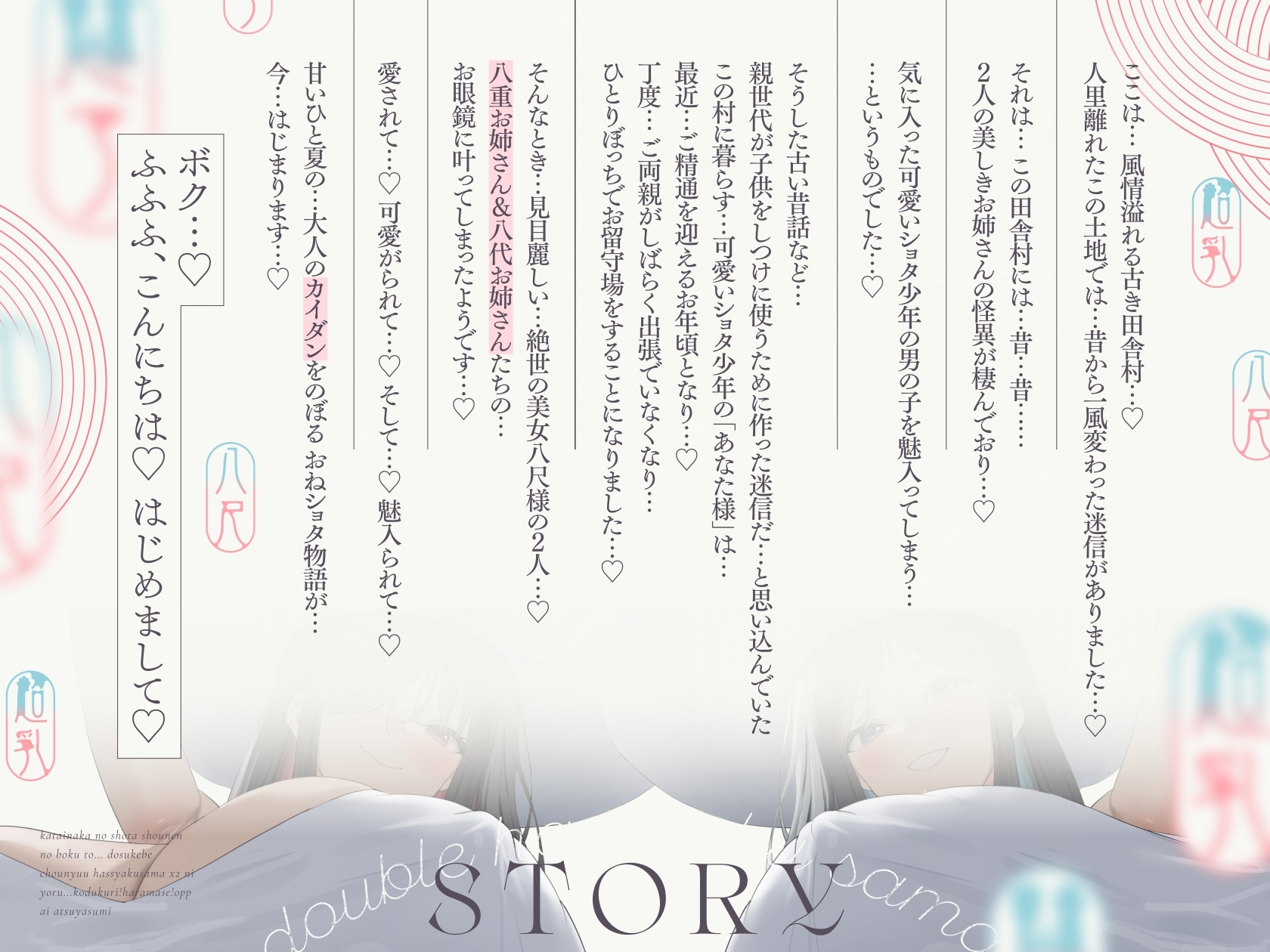 【10/9日まで 早期限定118大特典】【5時間×W八尺様×Wハーレム】～魅入られた…あの夏の日～ 片田舎のショタのボクと…ドスケベ超乳八尺様×2の子作り孕ませ夏休み♪