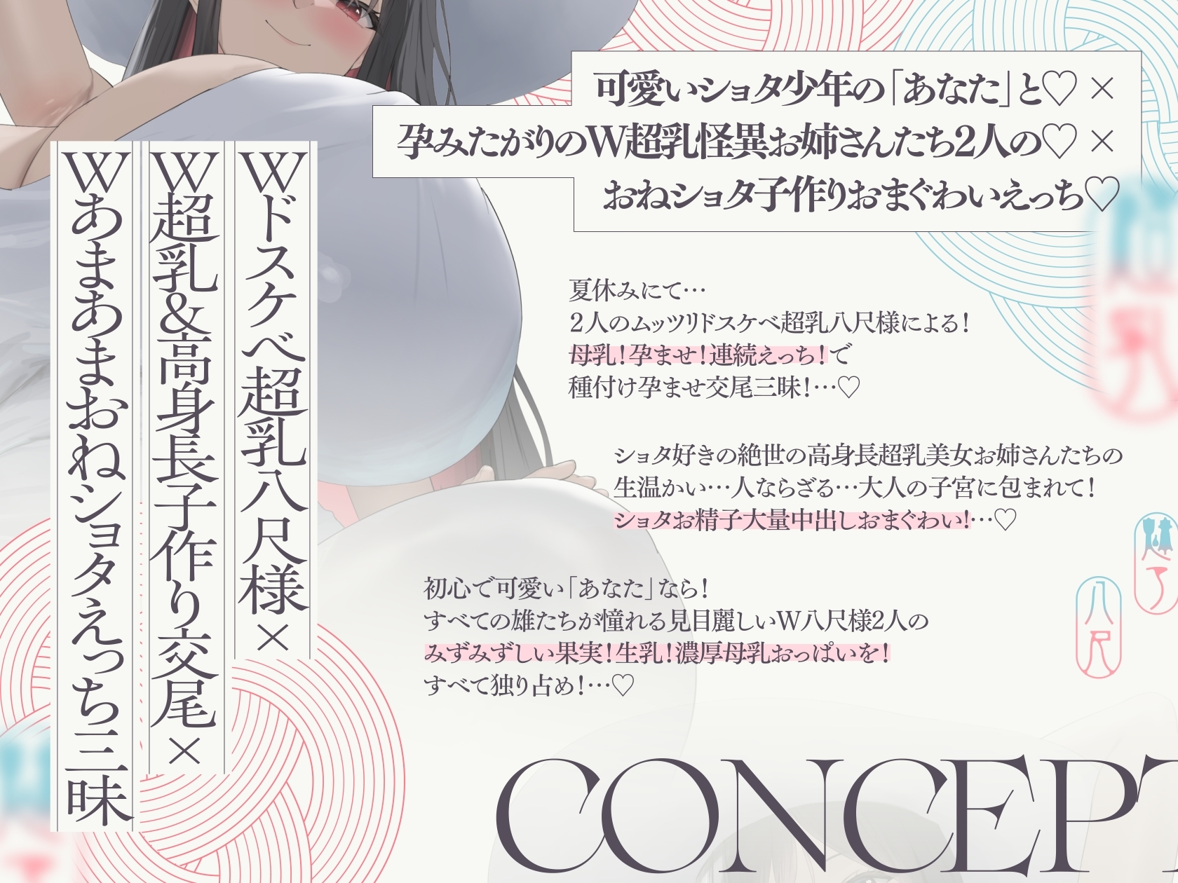 【10/9日まで 早期限定118大特典】【5時間×W八尺様×Wハーレム】～魅入られた…あの夏の日～ 片田舎のショタのボクと…ドスケベ超乳八尺様×2の子作り孕ませ夏休み♪