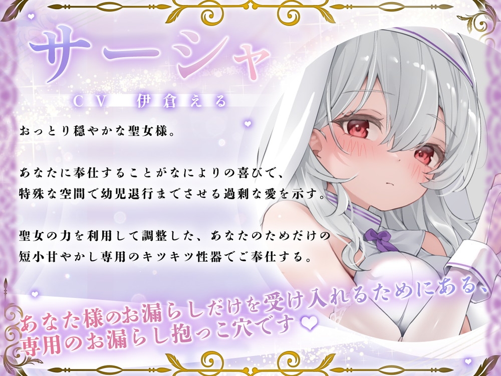 粗チンだと甘やかされる溺愛異世界性活～聖女様の幼児退行短小甘やかし聖域～