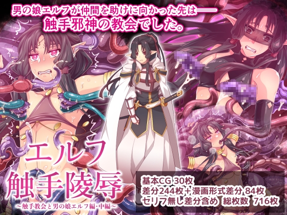 エルフ触手陵○～触手教会と男の娘エルフ編・中編～