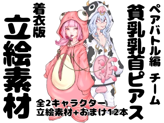 【着衣版】チーム貧乳乳首ピアス イラスト集