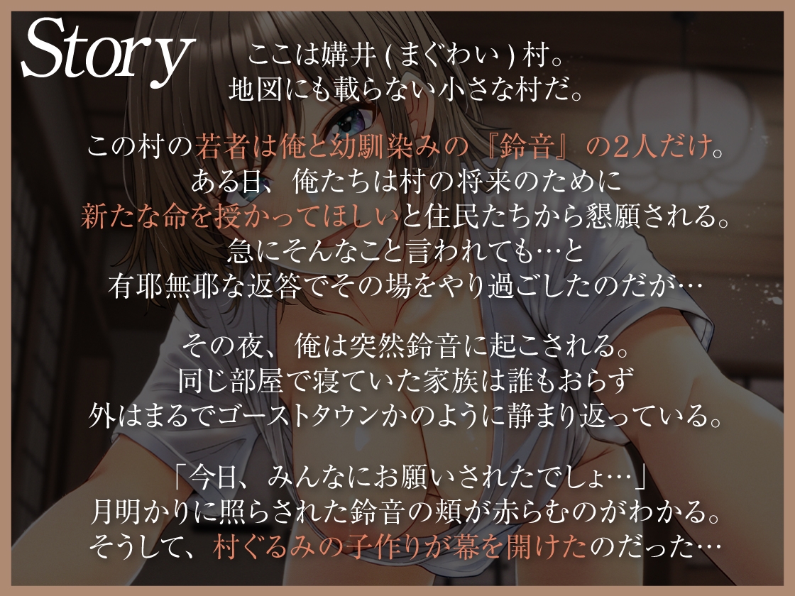 村ぐるみの子作り計画 ～愛する村の存続のため無垢な僕らはSEXの快楽にハマっていきました～