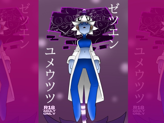 ゼツエンユメウツツ