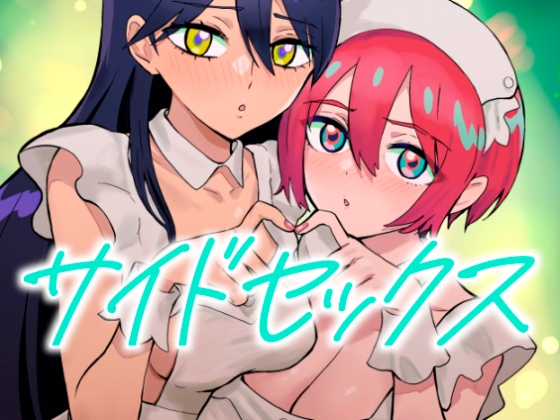 サイドセックス