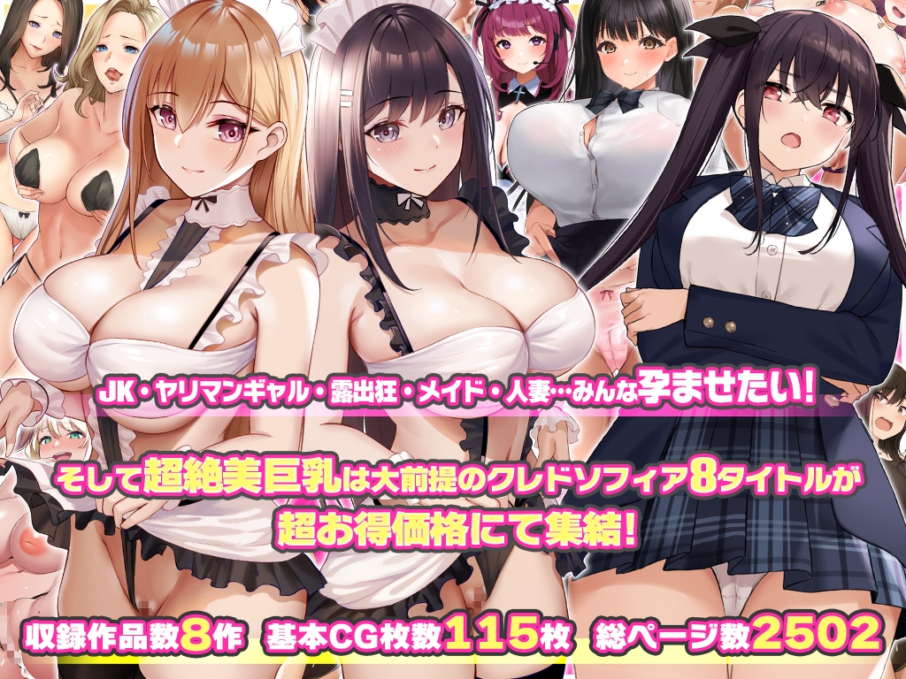 クレドソフィア総集編vol.4 〜JK、メイド、ヤリマン、人妻オールインワン！〜