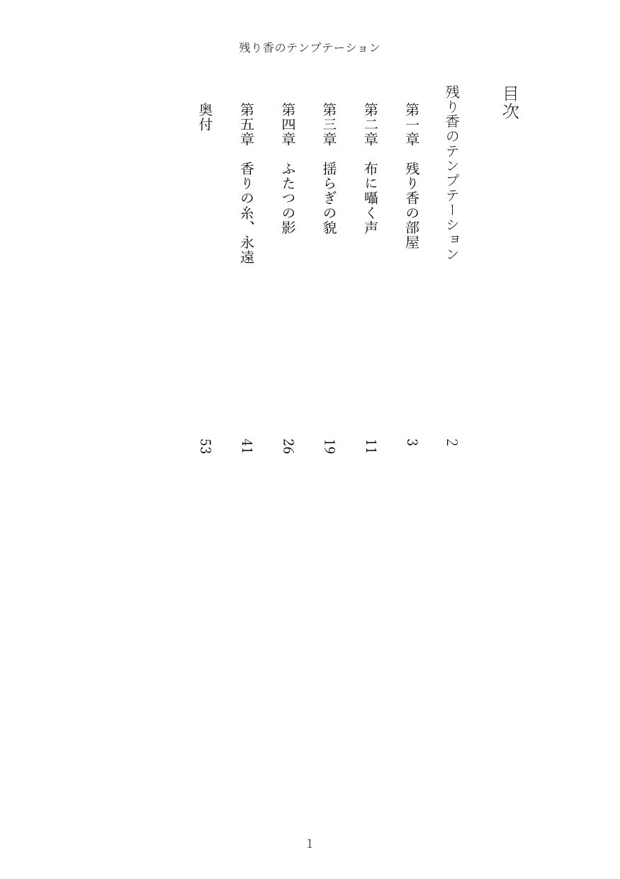 残り香のテンプテーション