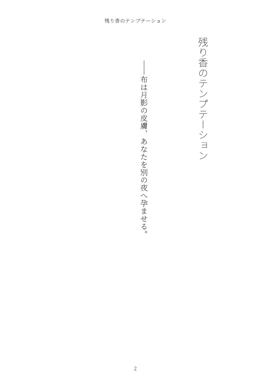 残り香のテンプテーション