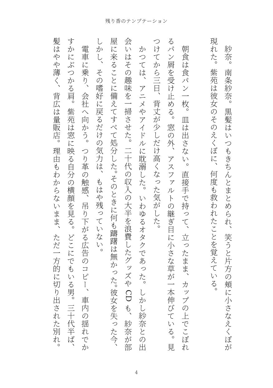 残り香のテンプテーション