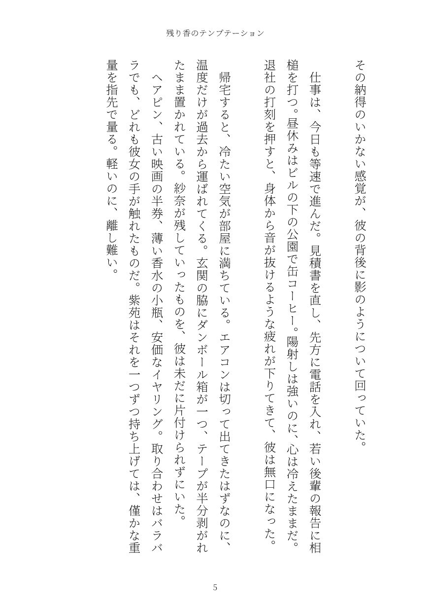 残り香のテンプテーション