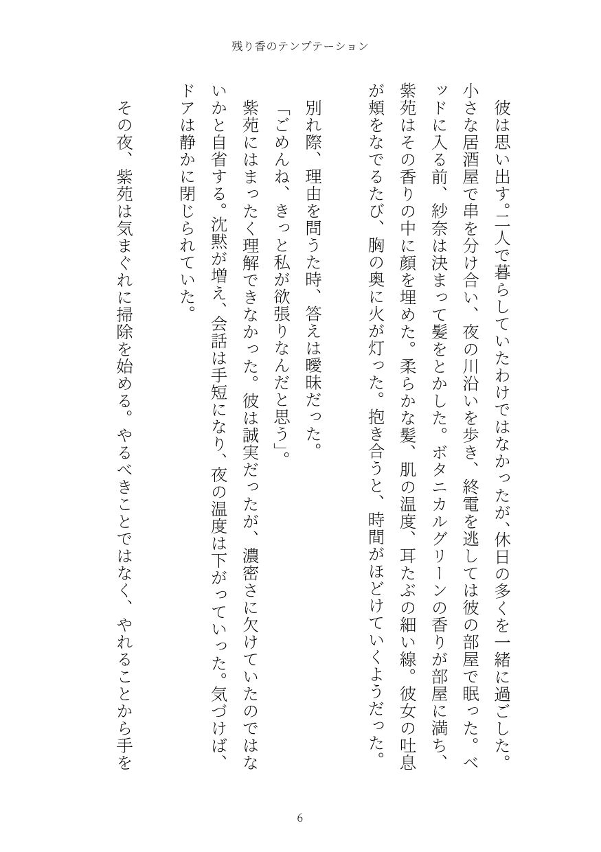 残り香のテンプテーション