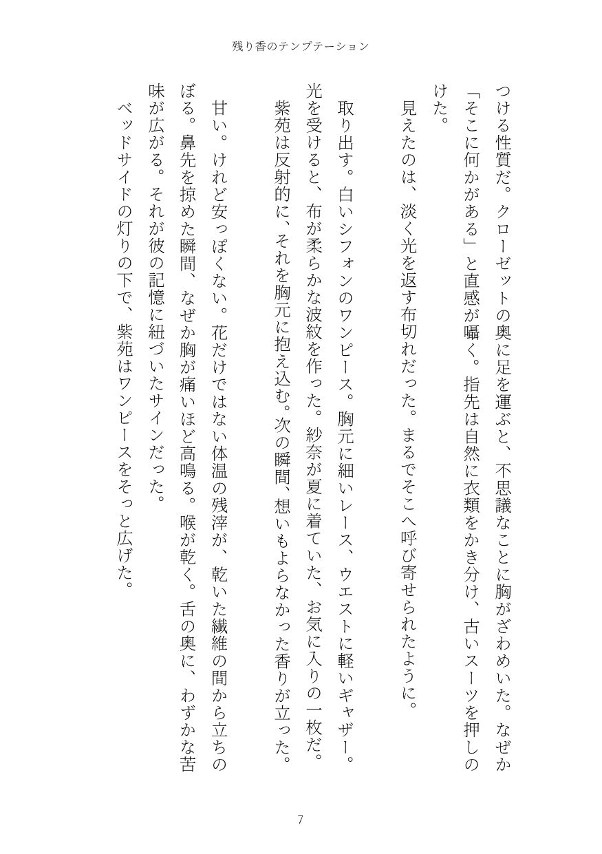 残り香のテンプテーション