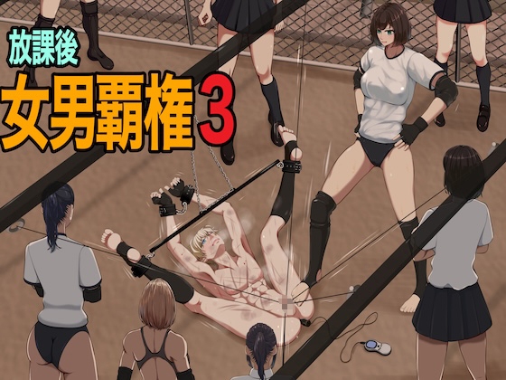 放課後女男覇権3