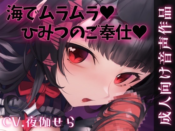 海でムラムラ♡ないしょのご奉仕♡
