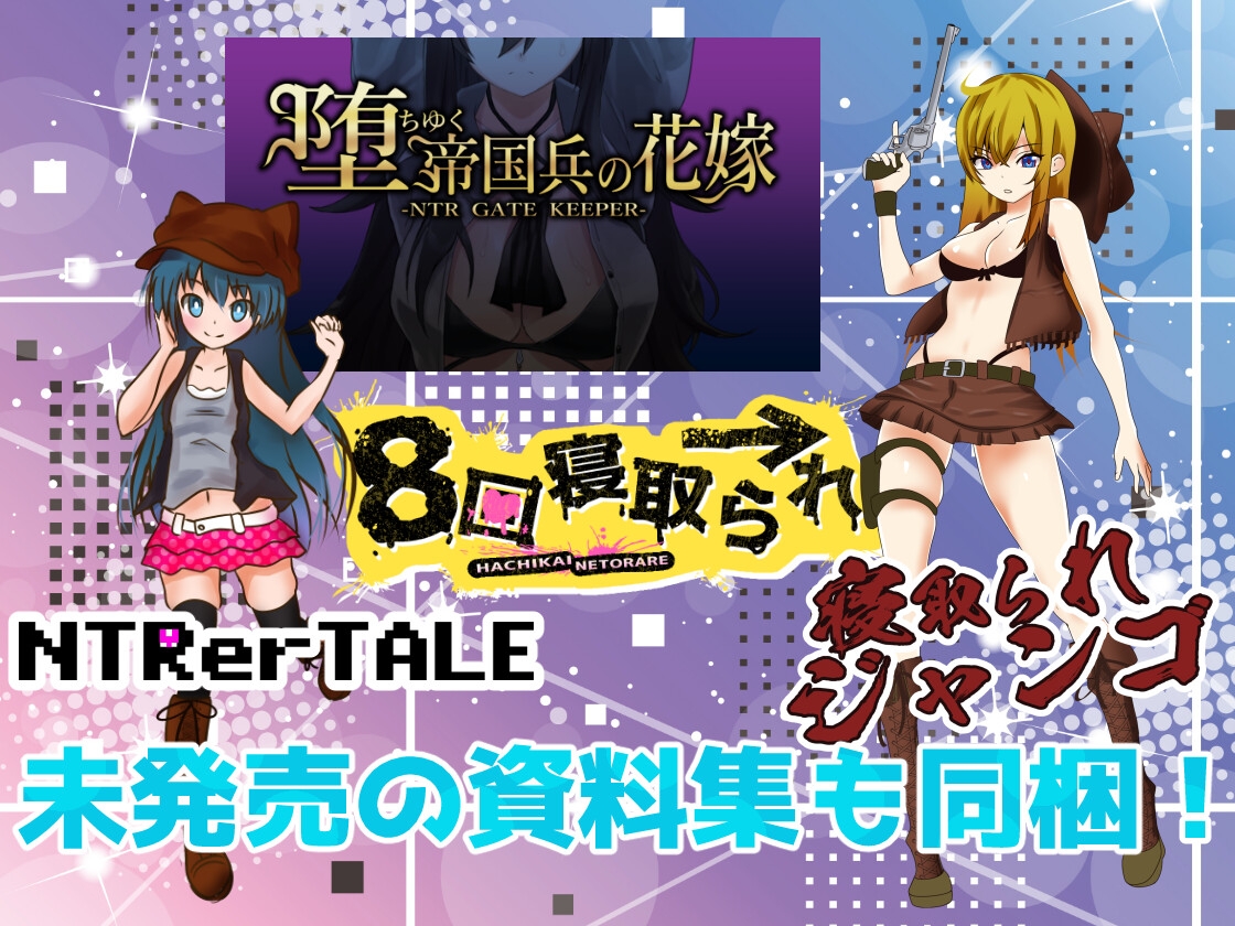 わんコイン豪華NTRパック！