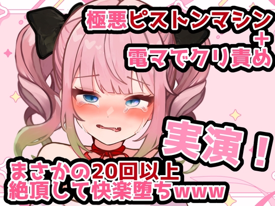 【実演】ピストンマシン+電マで快楽責め！新人声優が20回以上絶頂して悶絶オナニーwww