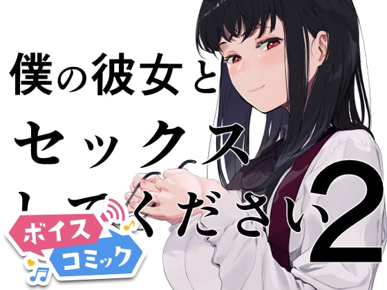 【ボイスコミック】僕の彼女とセックスしてください2