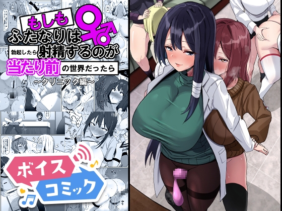 【ボイスコミック】もしもふたなりは勃起したら射精するのが当たり前の世界だったら～クリニック編〜
