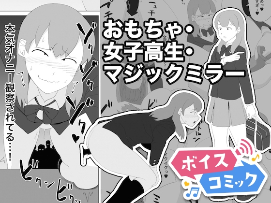 【ボイスコミック】おもちゃ・女子高生・マジックミラー