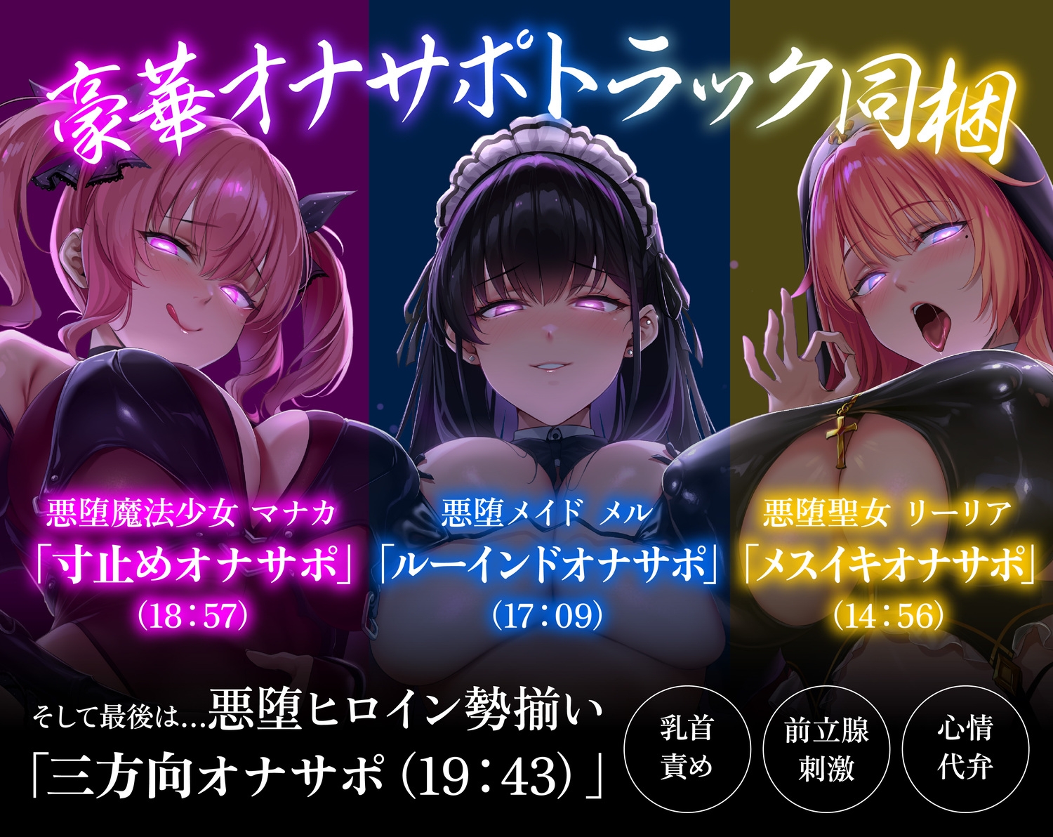 【総再生4時間越】【逆レ】悪堕讃歌〜悪堕ちしたヒロイン達に快楽の沼へと引き摺り込まれる逆レ生活〜