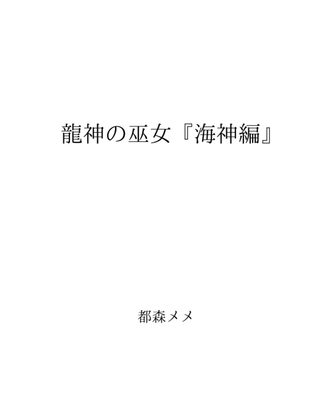 龍神の巫女(2) 『海神編』