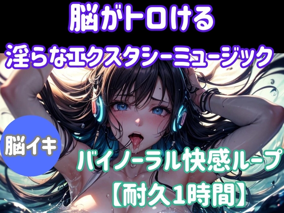 脳がとろける淫らなエクスタシーミュージック ～バイノーラル快感ループ【耐久1時間】